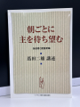 朝ごとに主を待ち望む